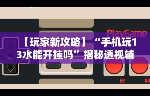 一键必胜“蛮籽麻将重庆有挂吗”附透视挂详细教程