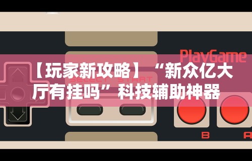 【玩家必看】“决胜麻将内蒙一口香点哪个能赢	”附透视挂详细教程