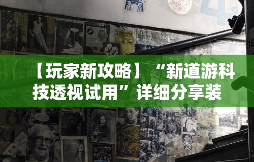 【盘点十款】“游戏十三水怎么才容易拿好牌	”开挂(透视)辅助教程