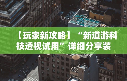 【第一攻略】“微乐麻将挂是真是假”详细透视辅助教程官方正版下载