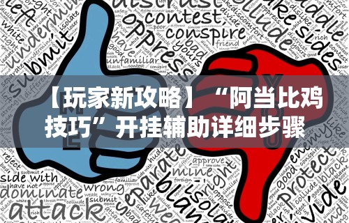 专用辅助“贵阳微乐麻将万能开挂器	”通用版下载教程