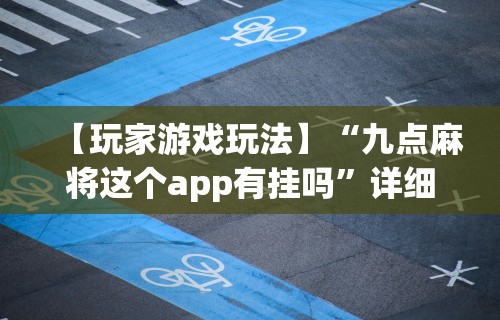 3分钟学会“手机德州有没有挂”开挂(透视)辅助教程