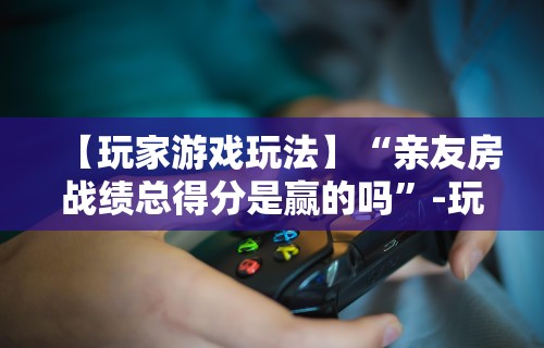 给大家讲解“微乐贵阳麻将有没有挂”附开挂脚本详细教程