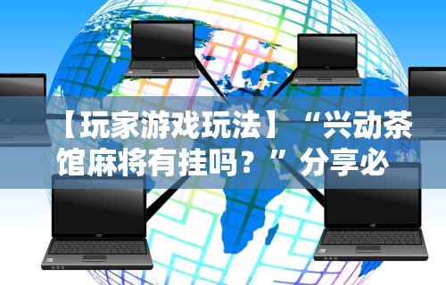 盘点一款“微信金花挂200一天在哪找”开挂辅助详细步骤