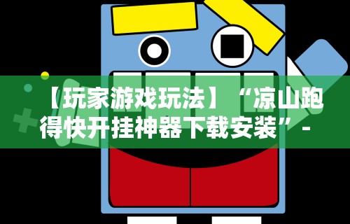 3分钟教程“比鸡游戏开挂怎么弄呢最新辅助详细教程 3分钟教程“比鸡游戏开挂怎么弄呢最新辅助详细教程