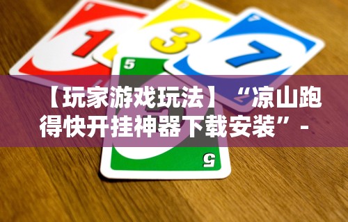 查到实测辅助“胡乐安庆麻将有挂吗”详细分享装挂