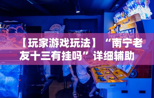 必看教程“天天微友炸金花有挂吗”(透视)辅助透视教程