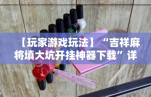 今日教程“微乐湖南麻将有挂吗”开挂辅助脚本+详细开挂
