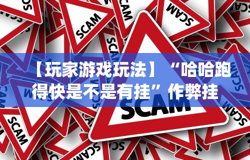 实测辅助“微信红包埋雷扫雷有没有挂	”(曝光透视必备猫腻)