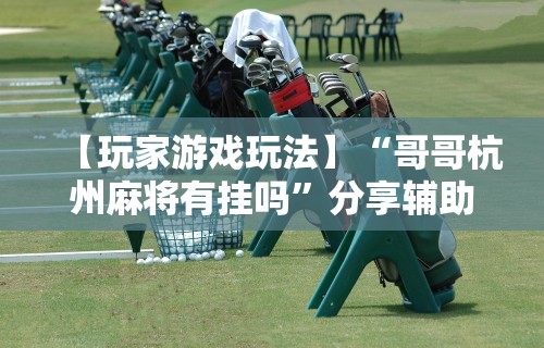【知识科普】“微信大头十三水可以开挂吗最新版更新内容”通用版下载教程！
