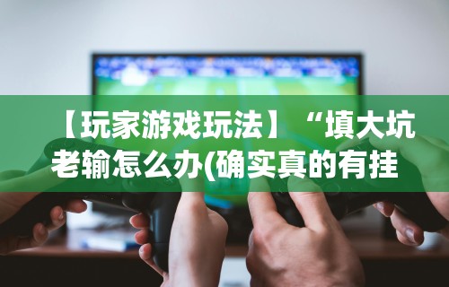 【第一攻略】“微乐麻将挂是真是假	”详细透视辅助教程官方正版下载