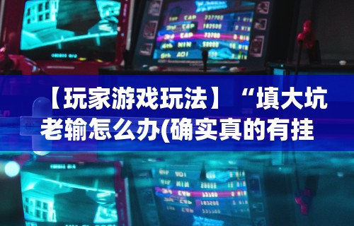 最新教你“微乐内蒙麻将怎么赢	”附开挂脚本详细步骤
