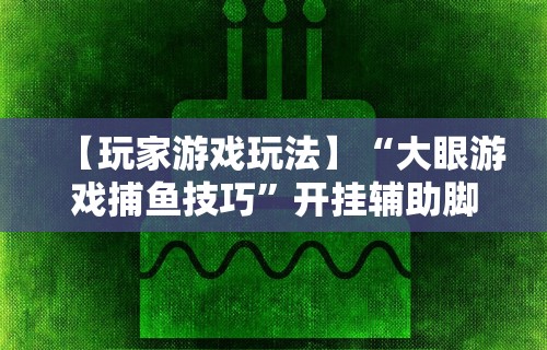 【玩家必看】“决胜麻将内蒙一口香点哪个能赢”附透视挂详细教程
