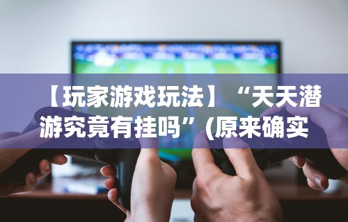 给大家讲解“微乐贵阳麻将有没有挂”附开挂脚本详细教程