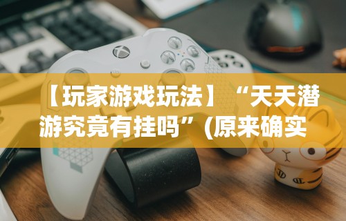 科普常识!八闽状元郎有挂吗”附开挂脚本详细教程