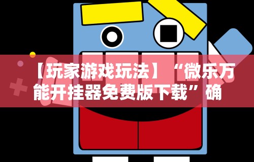 重大来袭“微信微乐捉鸡麻将外卦神器下载安装”原来可以开挂