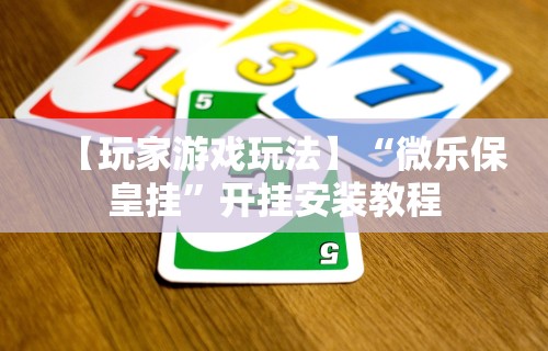 辅助最新信息“微乐填大坑透视软件免费下载”开挂(透视)辅助教程