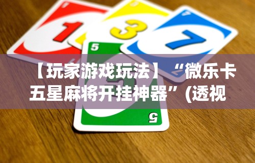 2026首发辅助“手机麻将外卦神器下载安装免费”(助赢详细开挂教程)