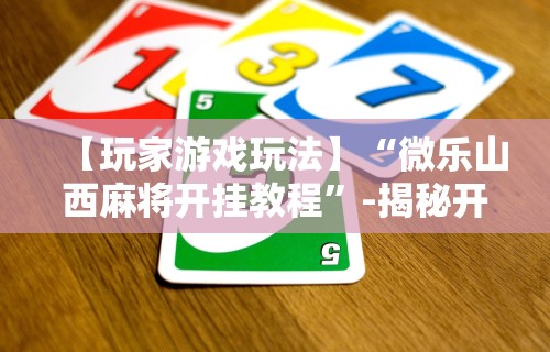 玩家必知“369山东麻将挂最简单三个步骤”必胜开挂神器