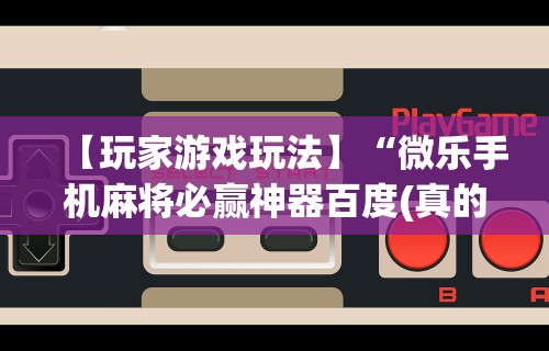 7分钟揭秘＂哈灵麻将有挂吗”分享必要外挂教程