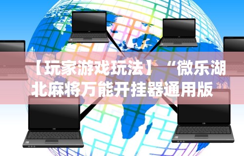 [教程经验]“常乐福州麻将有挂吗”真实开挂技巧分享