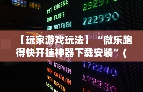 今日重大通报“微乐徐州麻将开挂器最新版本更新内容”附开挂脚本详细步骤