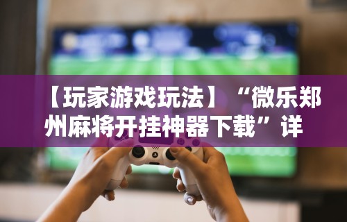 开挂辅助工具“手机软件牛牛有挂吗	”开挂(透视)辅助神器