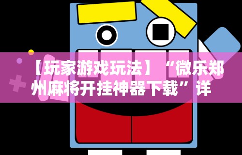 详细分享“微乐麻将小程序免费挂”科技辅助神器手机版