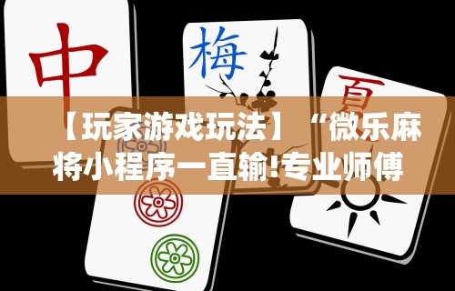 重大来袭“微信微乐捉鸡麻将外卦神器下载安装”原来可以开挂