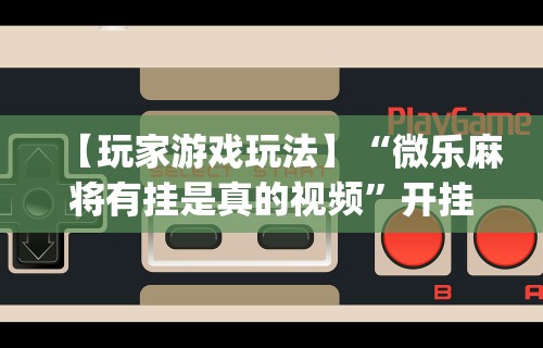 3分钟学会“功夫川麻小程序万能开挂器”其实确实有挂