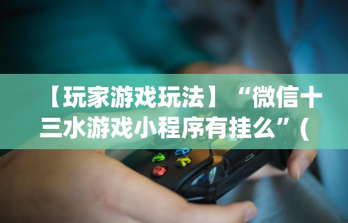 【总结文章“越乡游义乌麻将斗牛开挂”科技辅助神器手机版教程