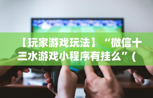 今日教程“微乐湖南麻将有挂吗”开挂辅助脚本+详细开挂