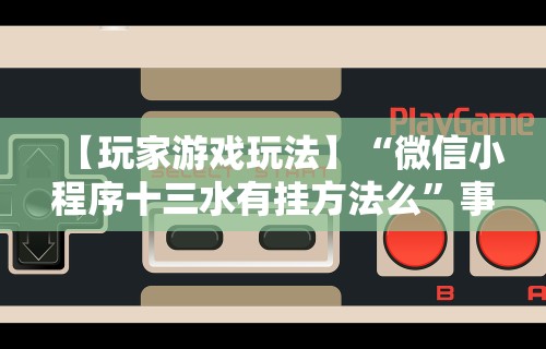 辅助神器“微乐龙江麻将怎么下挂”揭秘透视辅助万能挂用法