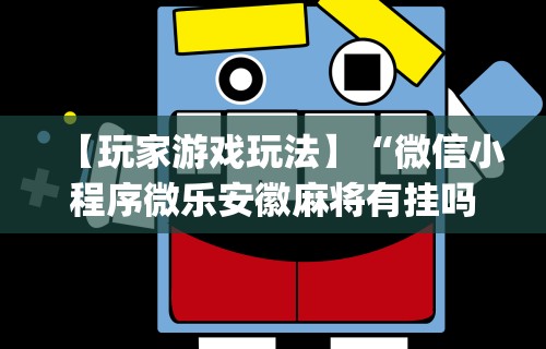 今日重磅消息“微乐捉老麻子神器	”原来有神器下载！