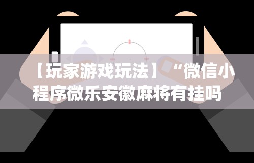 【一招分享】“微乐福州麻将有挂吗”开挂详细教程