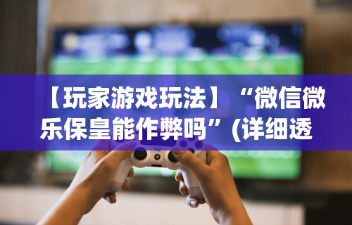 详细分享“聚友联盟大厅有挂吗”开挂(透视)辅助