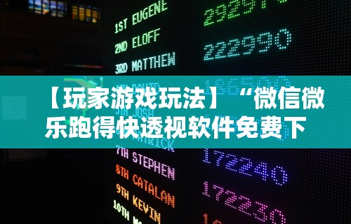 今日重大通报“哈局十三张有挂是真是假”确实可以使用辅助
