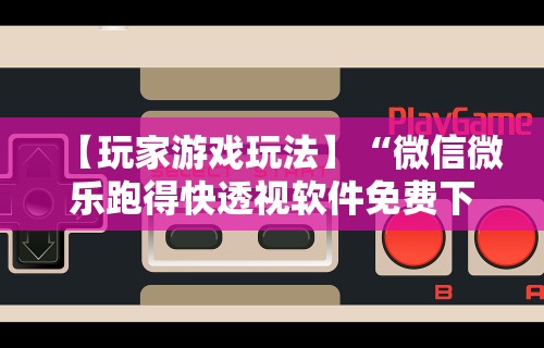 科普一下临海宝宝游戏辅助器”附开挂脚本