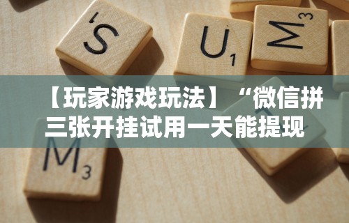 【知道】“皮皮衡阳字牌有挂吗	”(详细透视教程)-知乎