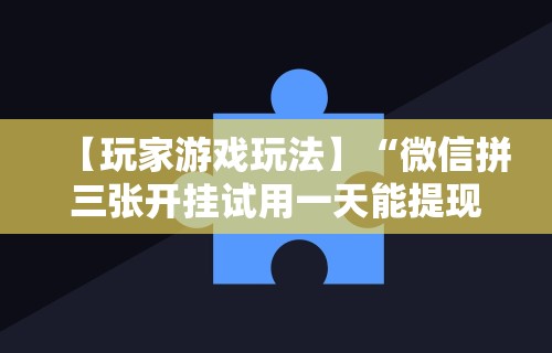 详细分享“聚友联盟大厅有挂吗”开挂(透视)辅助