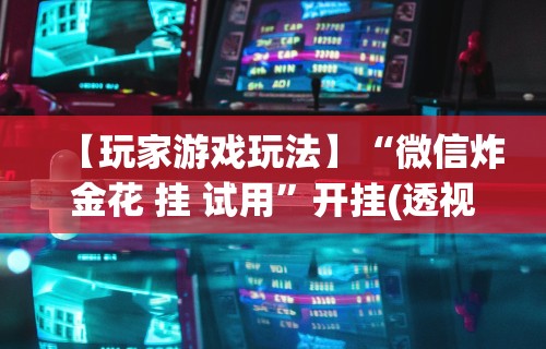 必看科普“微乐福建麻将开挂神器”确实可以使用辅助