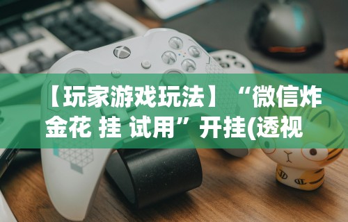 分享实测辅助“白金岛游戏有没有挂	”通用版下载教程!