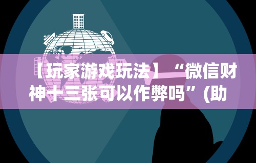 简单学会“中州棋牌有没有作弊软件”真实开挂技巧分享