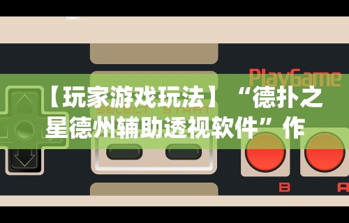 使用分享“星悦内蒙麻将外卦神器	”(原来确实是有插件)