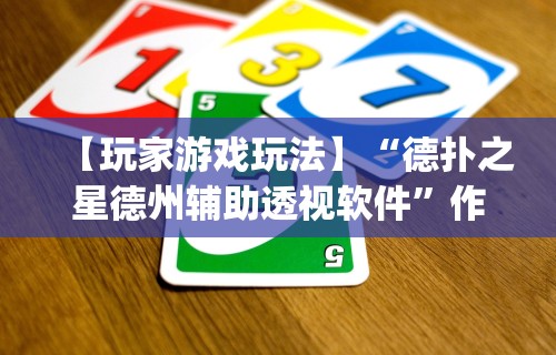 3分钟学会“新永和大厅开挂辅助下载”(原来确实是有挂)