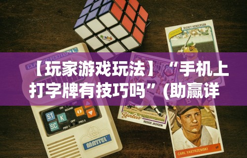【今日头条】“徐州麻将攻略秘籍	”揭秘透视辅助万能挂