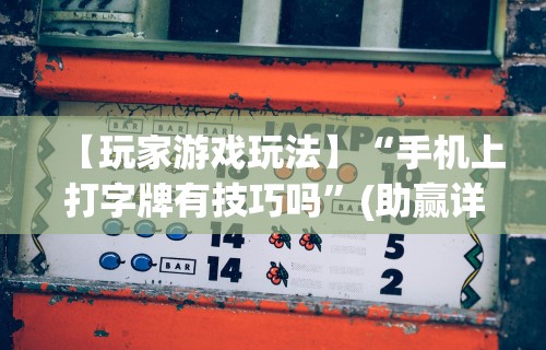 实测教程“东游麻将有挂吗	”开挂辅助详细步骤