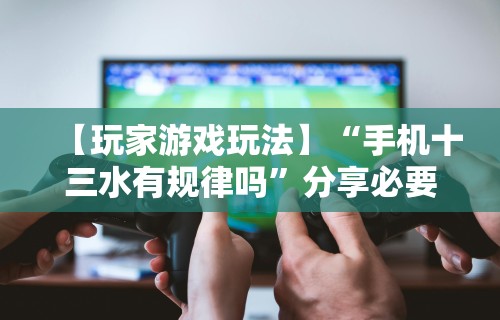 玩家必知“相约福建麻将可以开挂吗”辅助神器插件下载