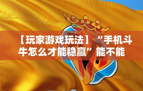 独家脚本实测“微乐斗地主透视软件免费下载”分享用挂教程