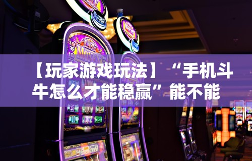 专用辅助“手机打麻将神器(确实真的有挂)-知乎